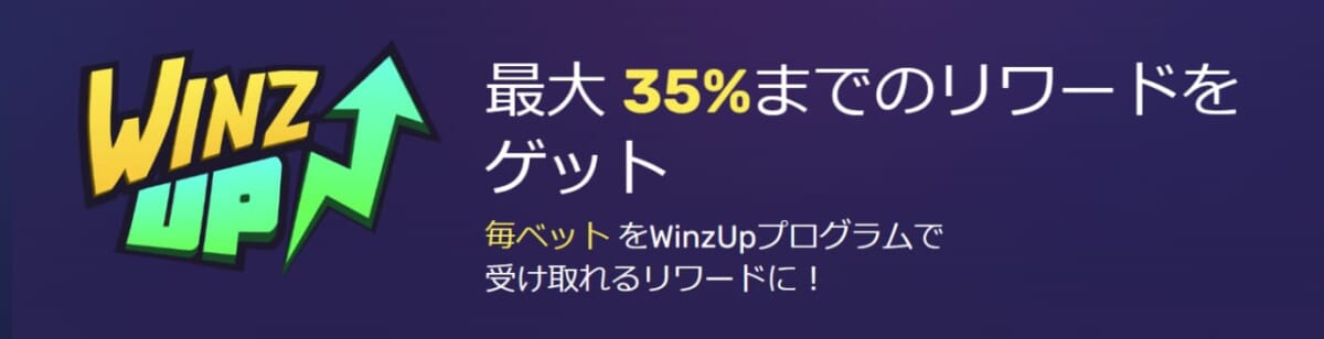 WINZUP 最大35%までのリワードをゲット 