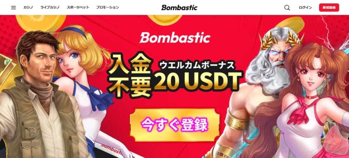 Bombastic 入金不要ウェルカムボーナス20USDT