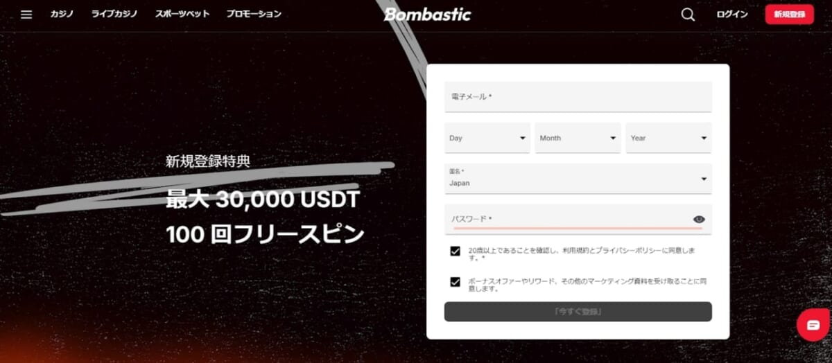 Bombastic　「今すぐ登録」