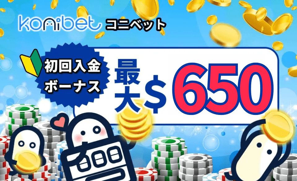 konibet コニベット　初回入金ボーナス最大S650