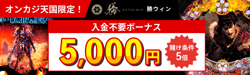 勝ウィン  オンカジ天国限定！ 入金不要ボーナス5,000円 賭け条件5倍