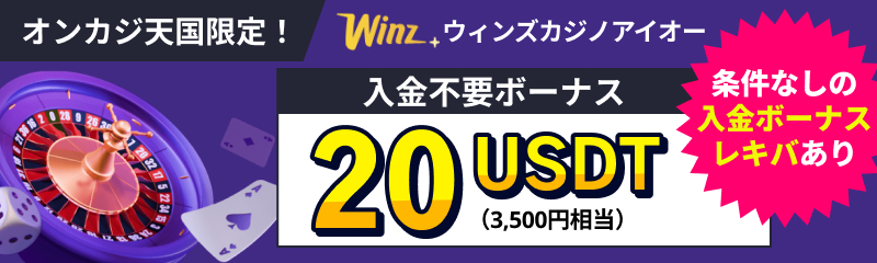 オンカジ天国限定Winz　ウィンズカジノアイオー
20USTD(3,500円相当)条件なしの入金ボーナス・レキバあり