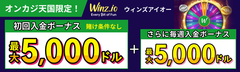 Winz.io ウィンズアイオー オンカジ天国限定！初回入金ボーナス 賭け条件なし最大5,000ドル + さらに毎週入金ボーナス最大5,000ドル