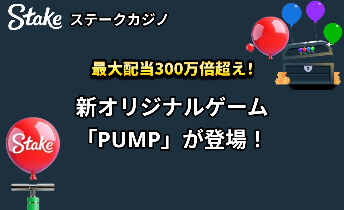 Stake ステークカジノ 最大配当300万倍超え！新オリジナルゲーム「PUMP」が登場！