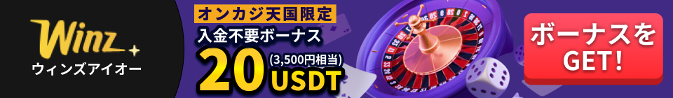 winzウィンズアイオーオンカジ天国限定　入金不要ボーナス20USDT（3500円相当）ボーナスをGET