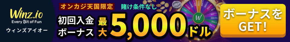 Winz.io ウィンズアイオー オンカジ天国限定 賭け条件なし 初回入金ボーナス最大5,000ドル ボーナスをGET!