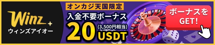 winzウィンズアイオーオンカジ天国限定　入金不要ボーナス20USDT（3500円相当）ボーナスをGET