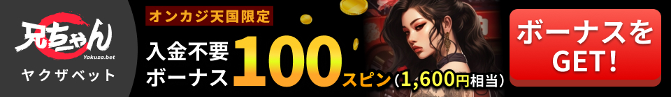 ヤクザベット Yakuza.bet オンカジ天国限定 入金不要ボーナス100スピン(1,600円相当) ボーナスをGET！