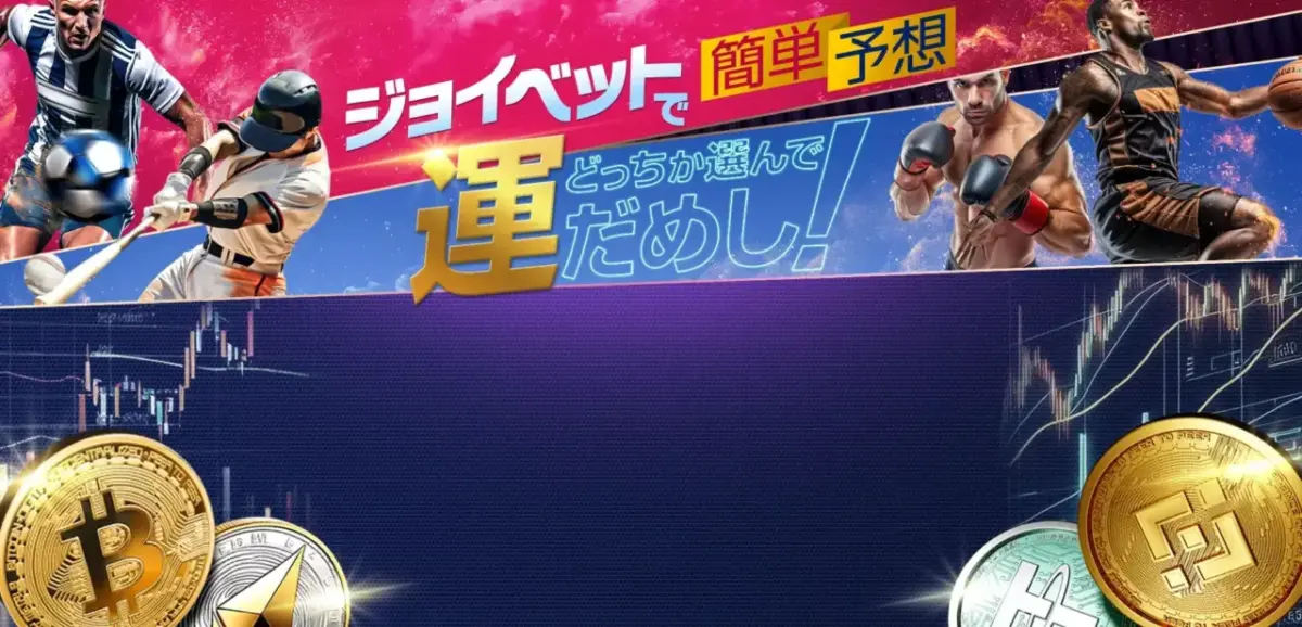 ジョイベットで簡単予想
どっちか選んで運だめし！