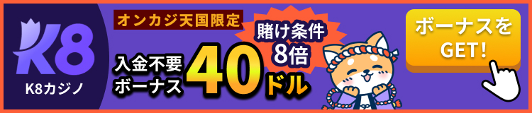 K8 K8カジノ オンカジ天国限定 入金不要ボーナス40ドル 賭け条件8倍 ボーナスをGET!