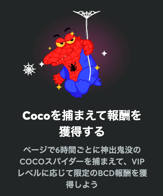 BCゲーム　COCOスパイダー