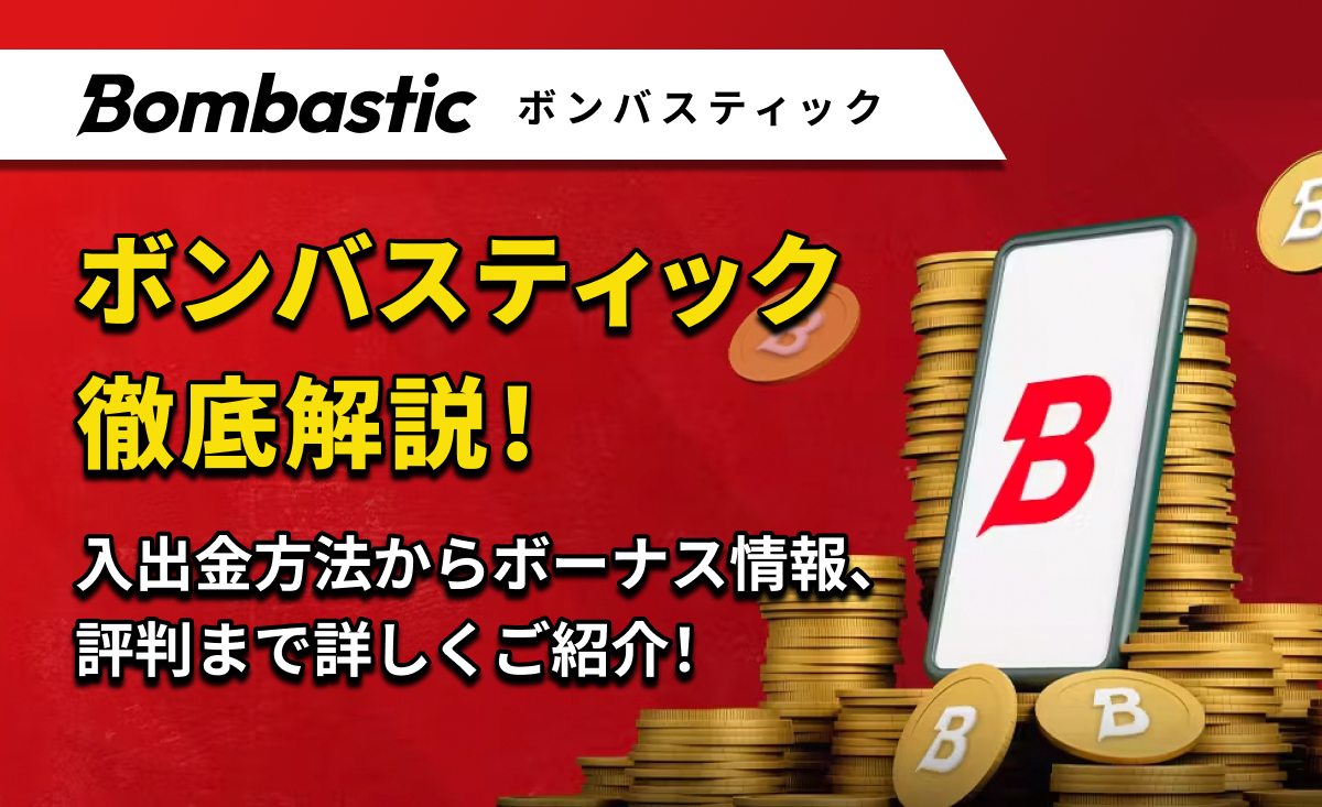 Bombastic ボンバスティック徹底解説！ 入出金方法からボーナス情報、評判まで詳しくご紹介！