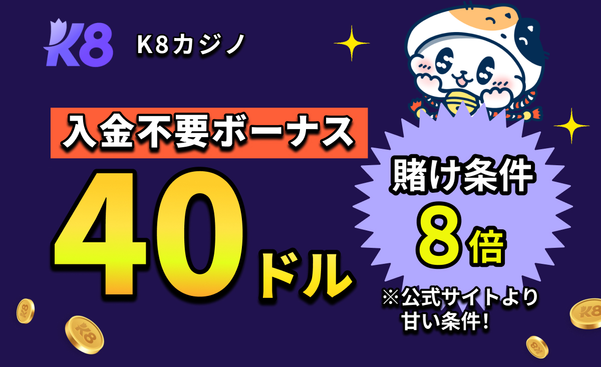 K8 K8カジノ 入金不要ボーナス40ドル 賭け条件8倍