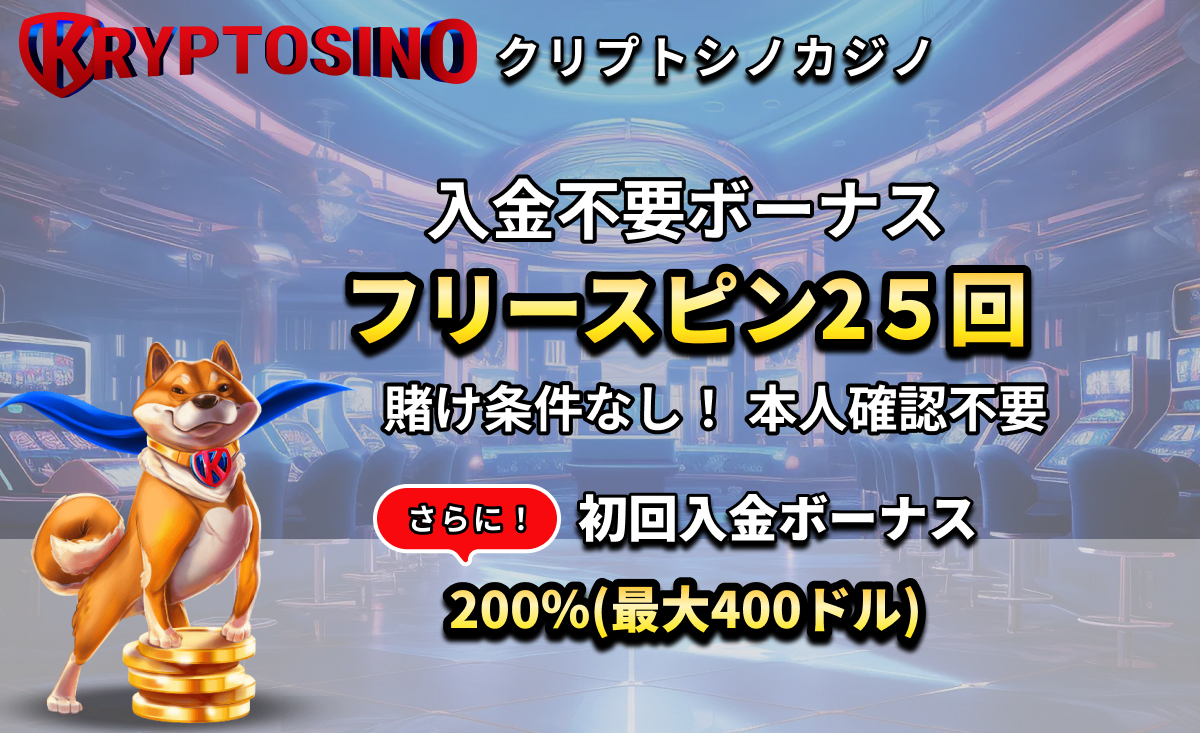 クリプトシノカジノ 入金不要ボーナス フリースピン25回 賭け条件なし！本人確認不要 さらに!初回入金ボーナス 200％(最大400ドル)