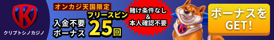 クリプトシノカジノ オンカジ天国限定 入金不要ボーナスフリースピン25回 賭け条件なし＆本人確認不要 ボーナスをGET!