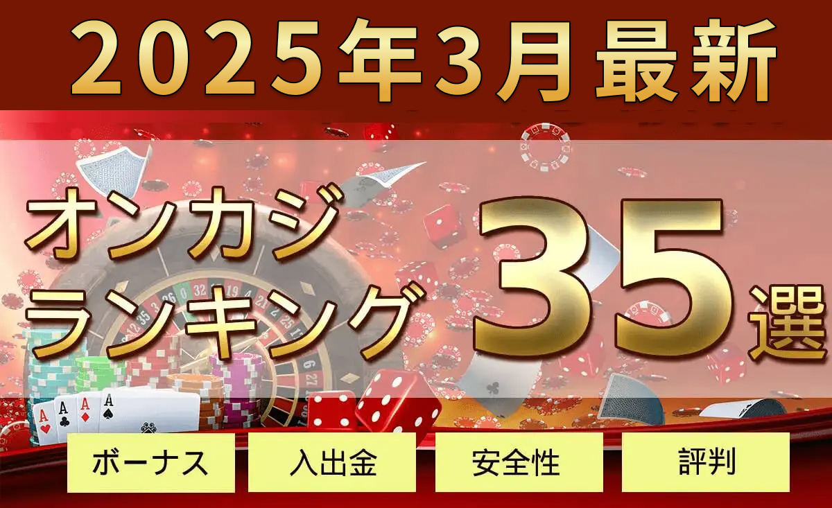 2025年3月最新オンカジランキング35選 ボーナス入出金安全性評判