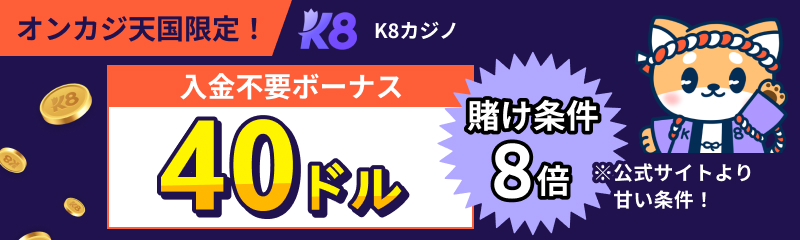 K8 K8カジノ オンラインカジノ限定！ 入金不要ボーナス40ドル 賭け条件8倍 ※公式サイトより甘い条件!