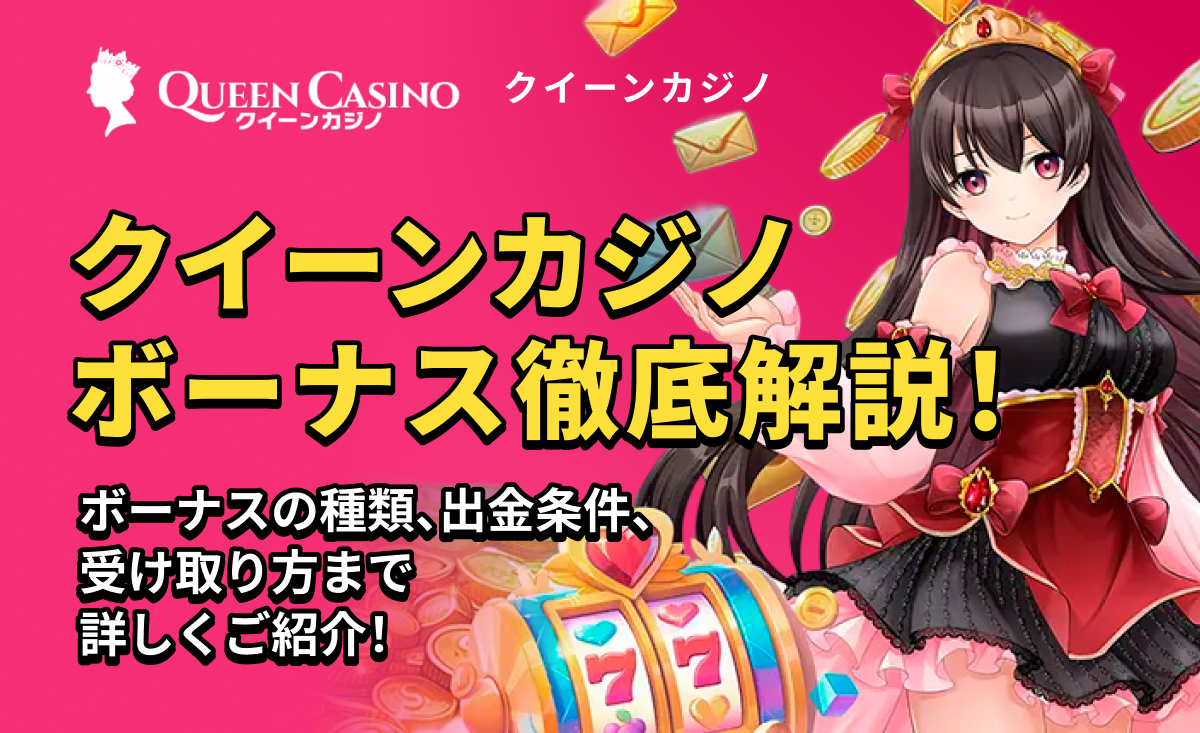 QUEEN casino クイーンカジノボーナス徹底解説！ボーナスの種類、出金条件、受け取り方まで詳しくご紹介！