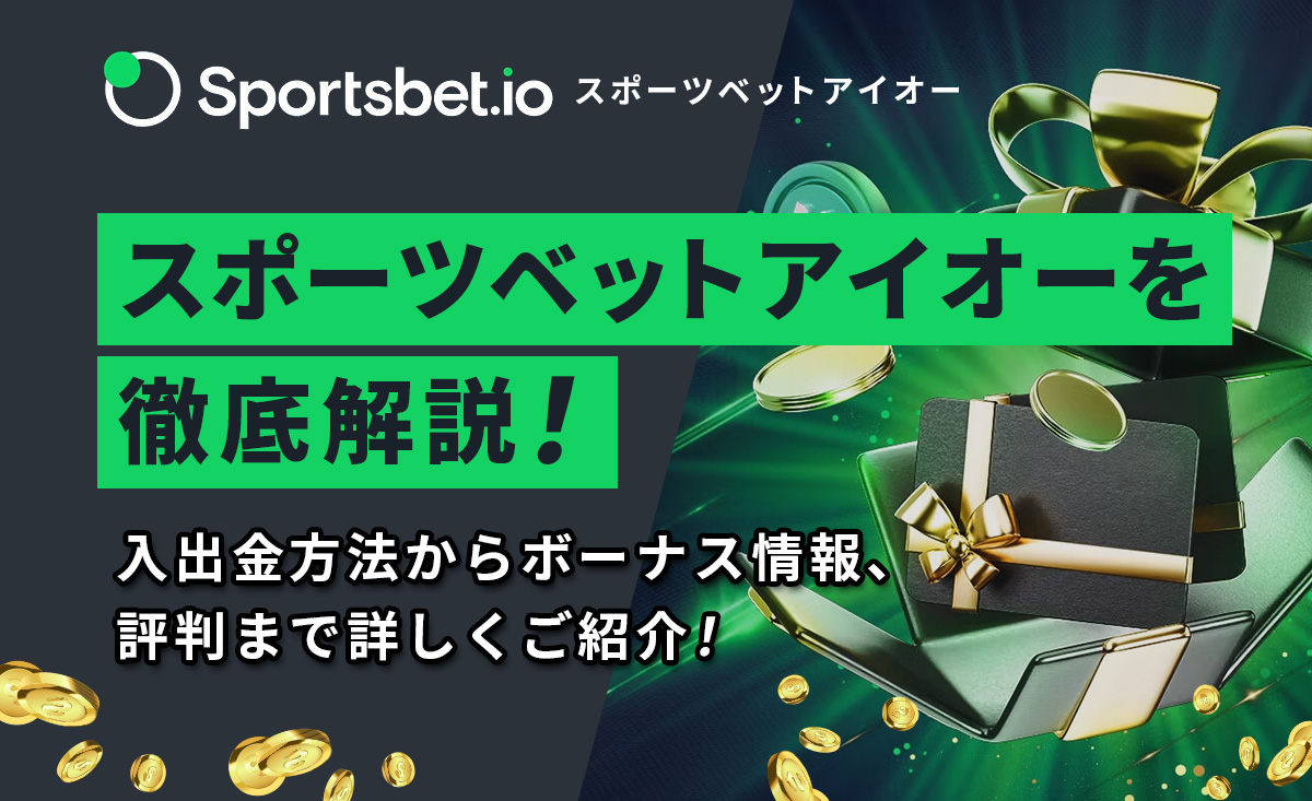 Sportsbet,io スポーツベットアイオーを徹底解説！ 入出金方法からボーナス情報、評判まで詳しくご紹介！