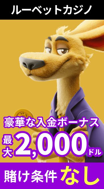 ルーベットカジノ豪華な入金ボーナス最大2,000ドル