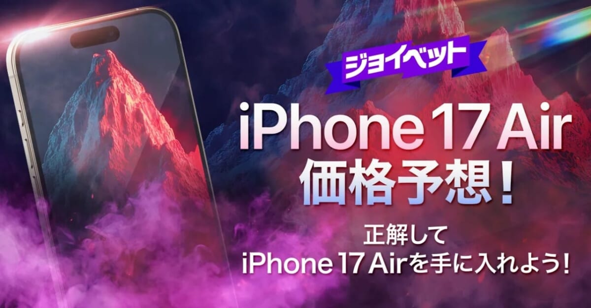 iPhone17Air価格予想