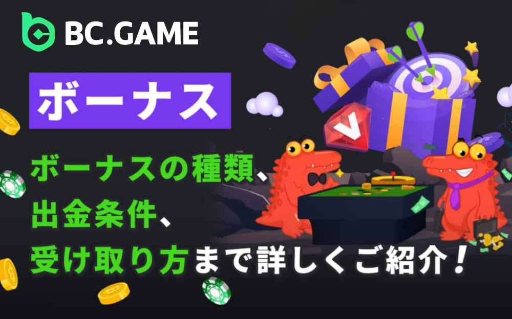 BC.GAME（ビーシーゲーム）のボーナスを徹底解説｜ 出金条件やもらい方、賢い使い方をご紹介