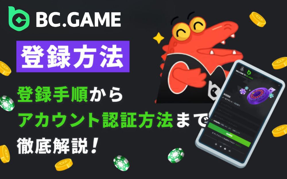 BC.GAME（ビーシーゲーム）の登録方法を徹底解説 BC.GAME REGISTER