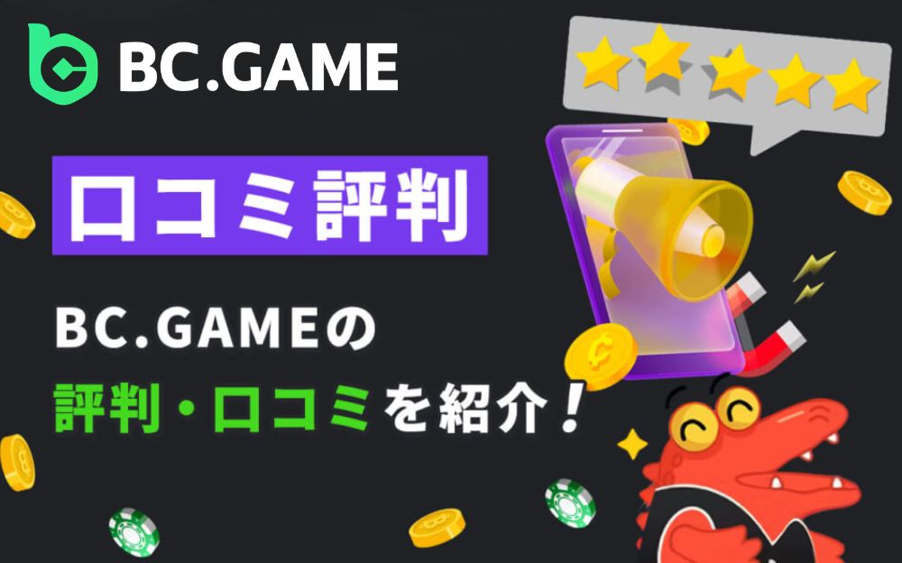 BC.GAME（ビーシーゲーム）の評判は？悪い口コミ、良い口コミを徹底調査！