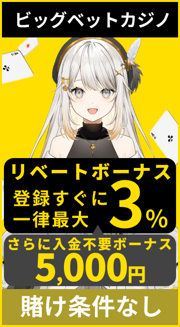 ビックベットカジノ リベートボーナス 登録すぐに一律最大3% さらに入金不要ボーナス5,000円