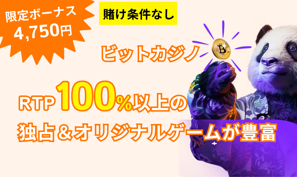 限定ボーナス4,750円　賭け条件なし　ビットカジノ RTP100%以上の独占＆オリジナルゲームが豊富