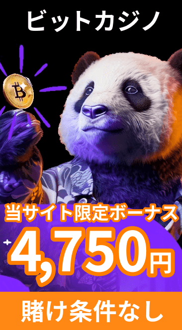 ビットカジノ当サイト限定ボーナス