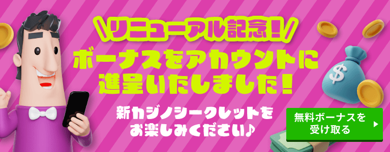 リニューアル記念！ボーナスをアカウントに進呈いたしました！新カジノシークレットをお楽しみください