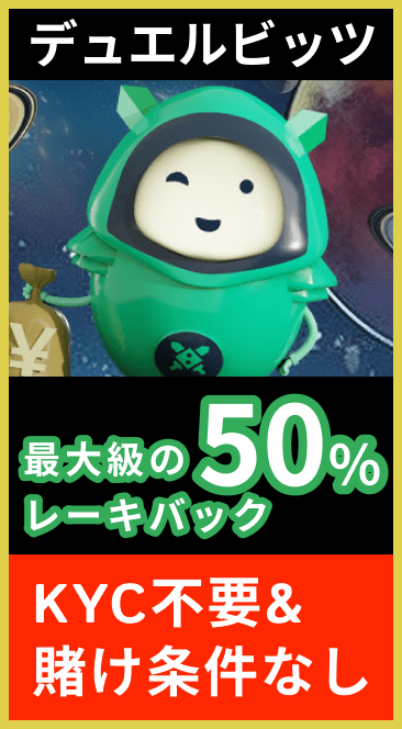 デュエルビッツ最大級の50%レーキバック