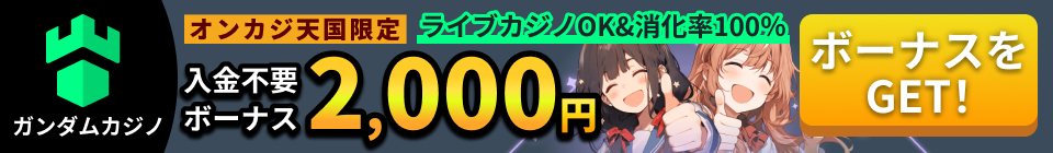 ガンダムカジノ オンカジ天国限定 入金不要ボーナス2,000円 ライブカジノOK& 消化率100％ ボーナスをGET!