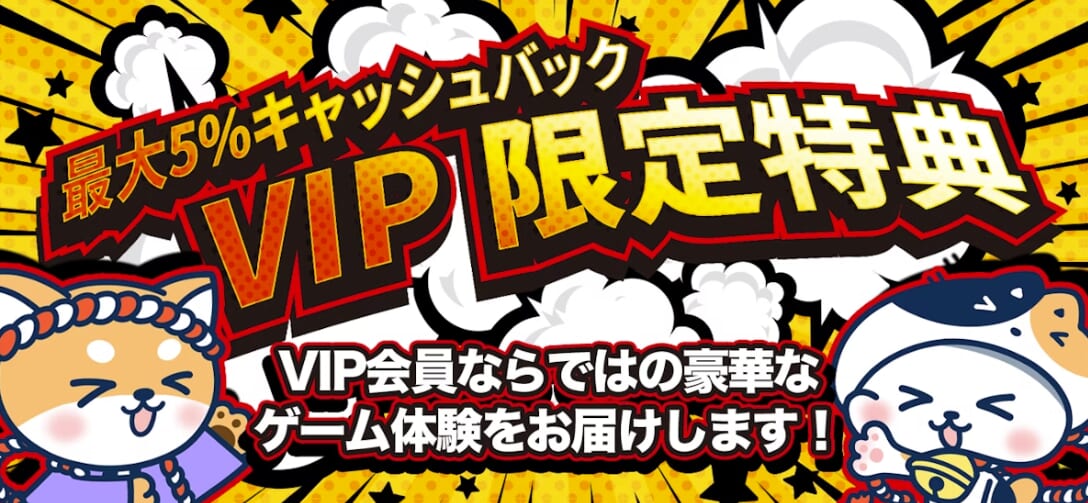 最大5%キャッシュバック VIP限定特典