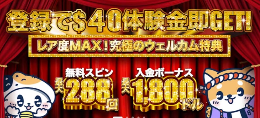 登録で$40体験金即GET! レア度MAX!
究極のウェルカム特典