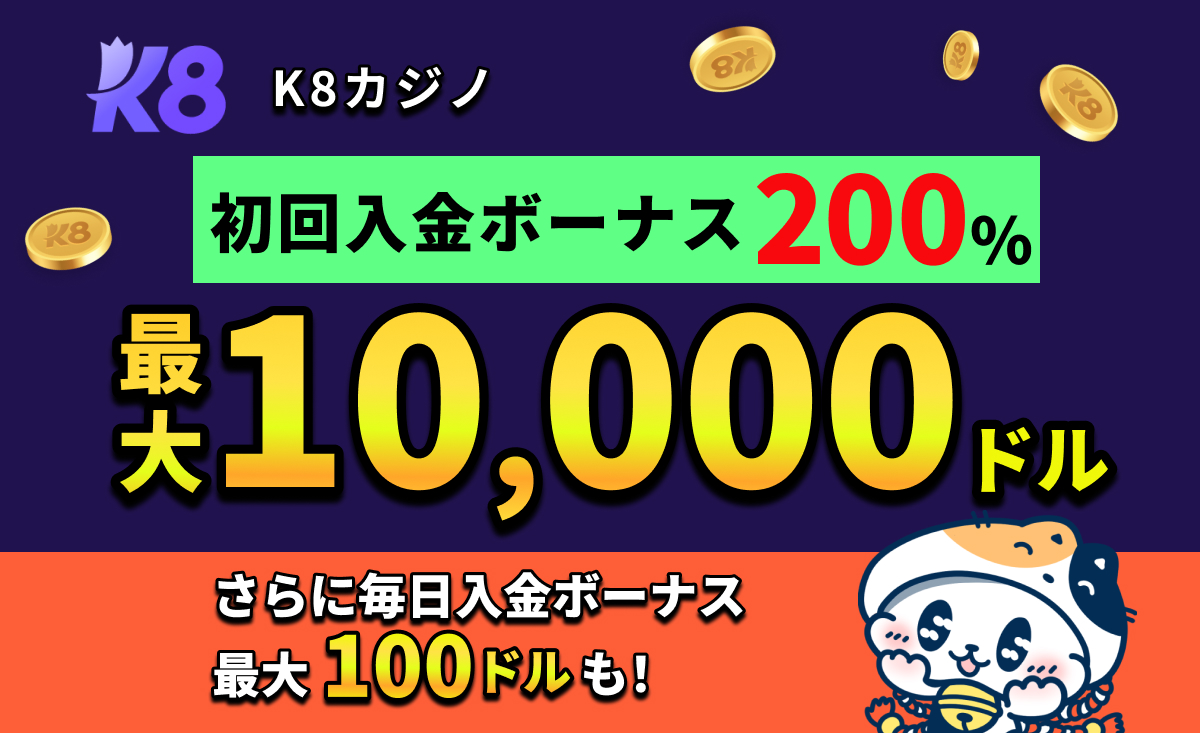 K8カジノ 初回入金ボーナス200％ 最大10,000ドルnさらに毎日入金ボーナス100ドルも！