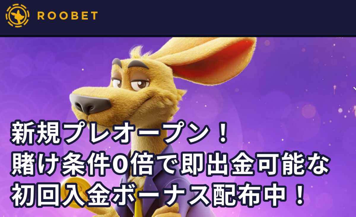 ルーベットroobet新規プレオープン！賭け条件0倍で即出金可能な初回入金ボーナス配布中！