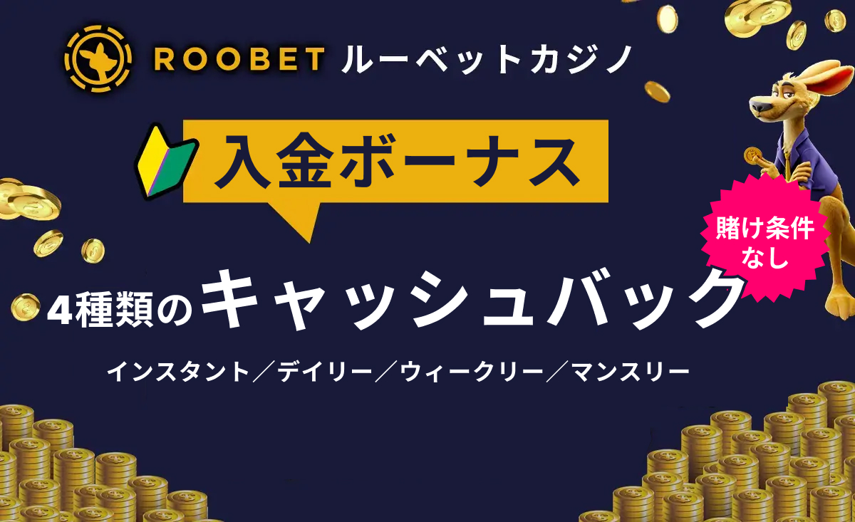 ROOBETルーベットカジノ　入金ボーナス　４種類のキャッシュバック賭け条件なし　