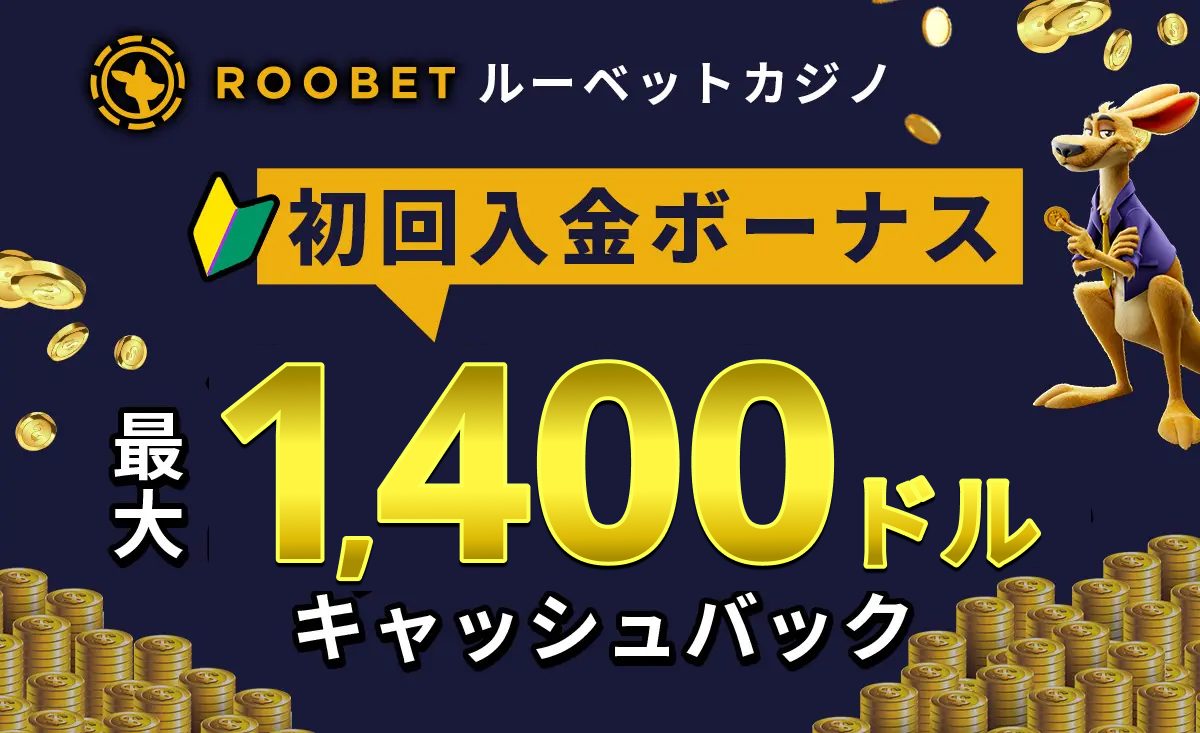 Roobetルーベットカジノ初回入金ボーナス最大1,400ドルキャッシュバック