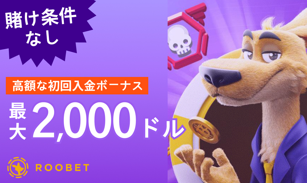 賭け条件なし 高額な初回入金ボーナス最大2,000ドル ROOBETルーベットカジノ
