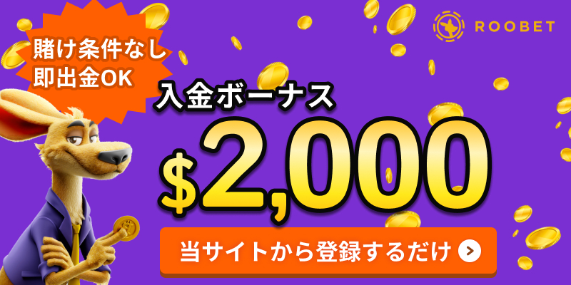 rootbetカジノルーベットカジノ入金ボーナス＄2,000