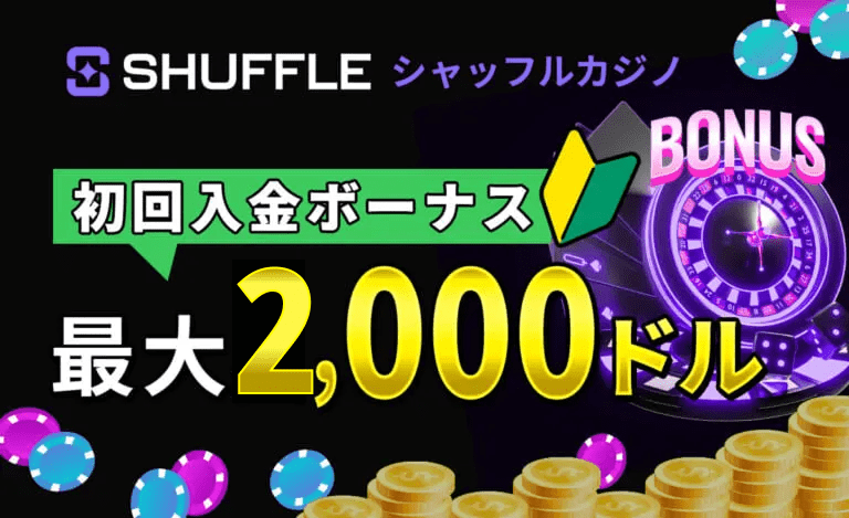 SHUFFLE シャッフルカジノ 初回入金ボーナス最大2,000ドル