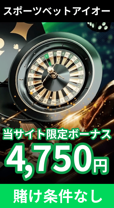 スポーツベットアイオー当サイト限定ボーナス4,750円
