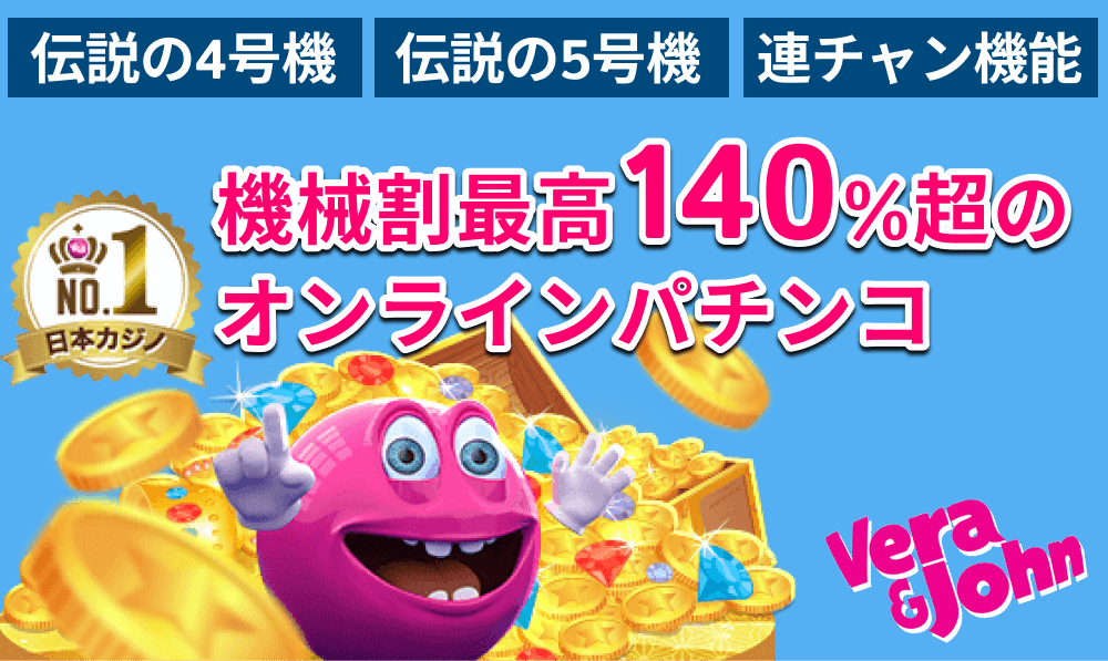 機械割最高140%超のオンラインパチンコベラジョンカジノ