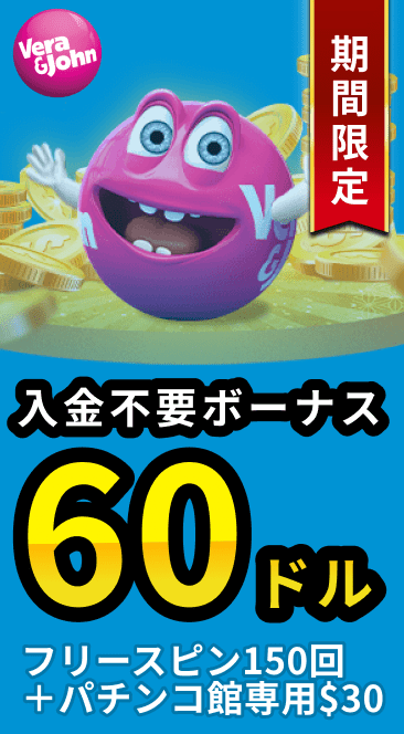 ベラジョンカジノ入金不要ボーナス60ドルフリースピン150回+パチンコ館専用$30