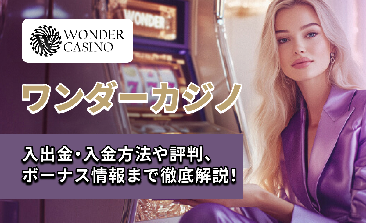 ワンダーカジノ 徹底解説
