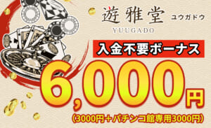 遊雅堂 ユウガドウ 入金不要ボーナス6,000円(3,000円+3,000円)