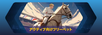 アクティブ向けフリーベット