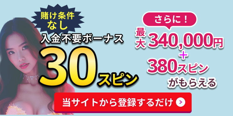 ワンバイカジノ入金不要フリースピン30スピン賭け条件なし さらに最大340,000円